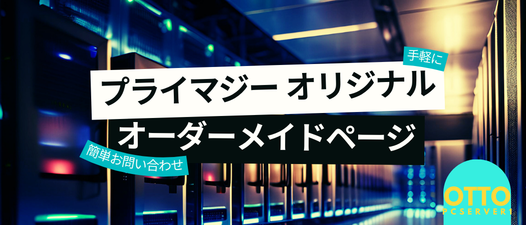 PRIMERGY 構成モデル オーダーメイド品 受付中 | OTTOSERVER 