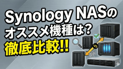 Synology NASのオススメ機種は？徹底比較！！