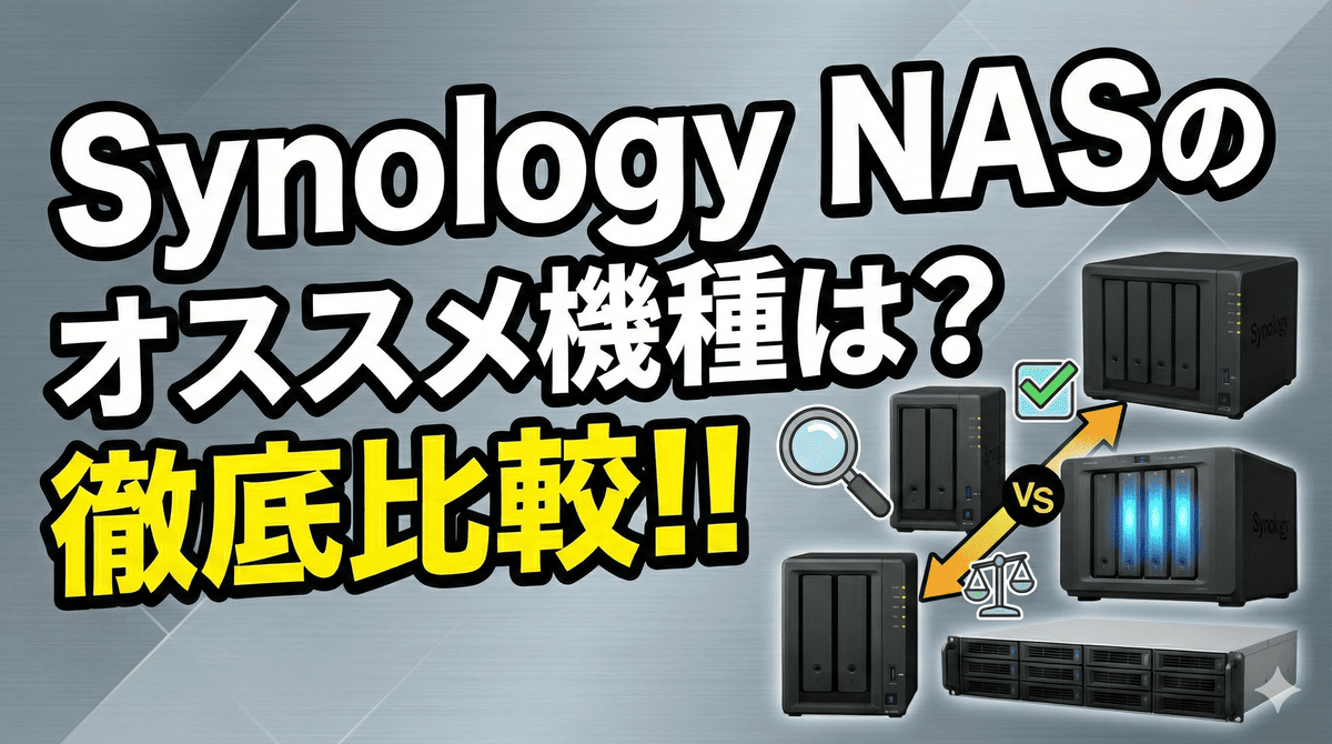 Synology NASのオススメ機種は?徹底比較!!