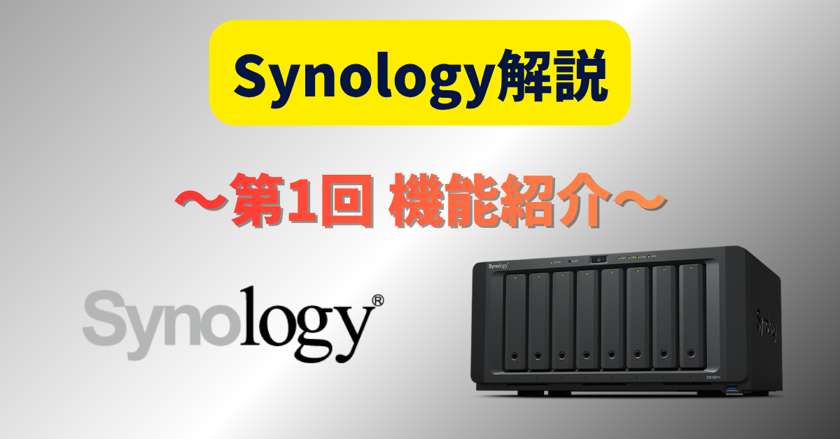 Synology NAS解説 第1回 ～HyperBackup(システム全体バックアップ)の