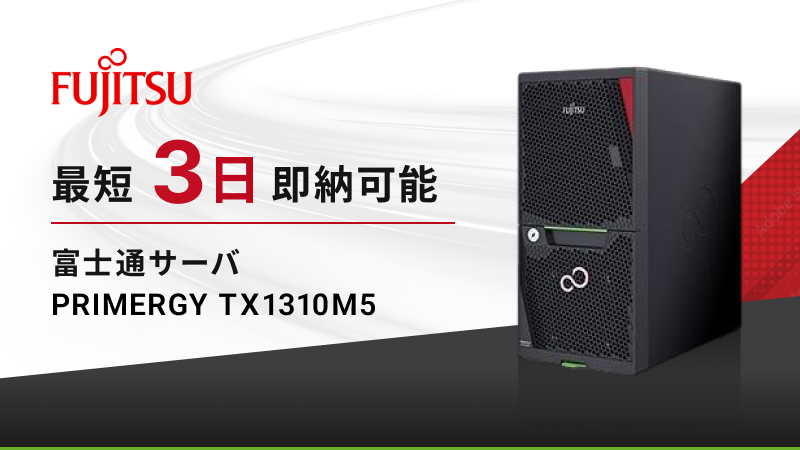 FUJITSU PRIMERGY  TX1310M5 サーバ 最短3日即納可能
