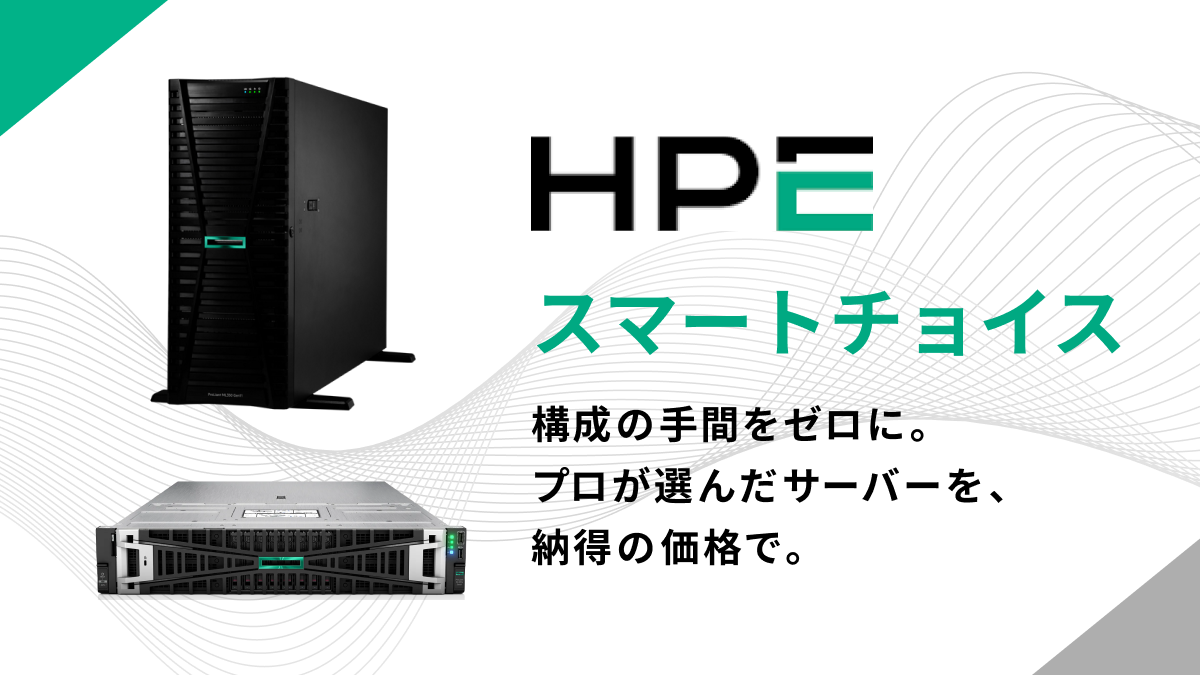 HPEスマートチョイス 構成の手間をゼロに。プロが選んだサーバーを、納得の価格で。