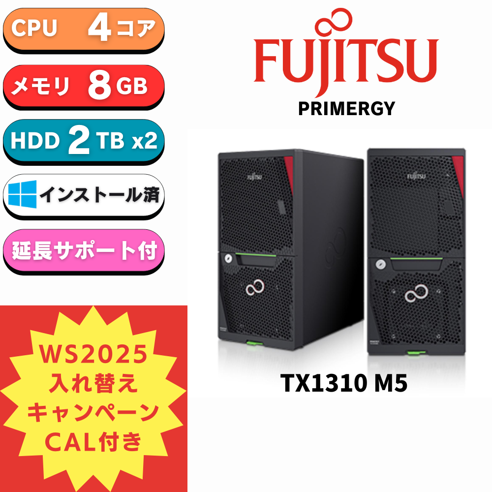 7月初旬頃納品【WS2025入れ替えキャンペーン CAL ＆ 5年保守付き】Fujitsu PRIMERGY(プライマジー) TX1310 M5 Xeon E-2324G 純正2TBx2 8GB WindowsServer 2025 Std DSP版 インストール済
