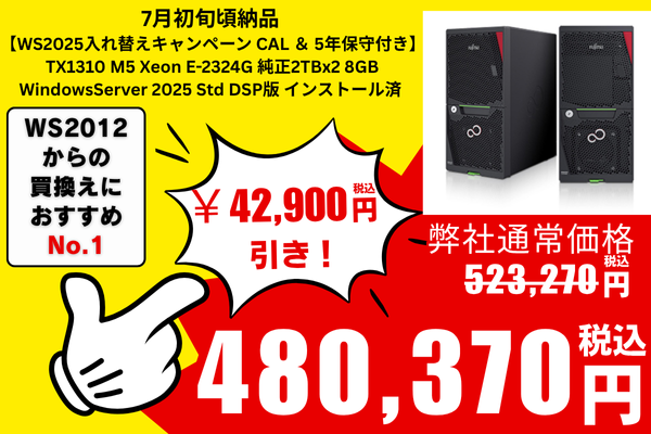 7月初旬頃納品【WS2025入れ替えキャンペーン CAL ＆ 5年保守付き】Fujitsu PRIMERGY(プライマジー) TX1310 M5 Xeon E-2324G 純正2TBx2 8GB WindowsServer 2025 Std DSP版 インストール済