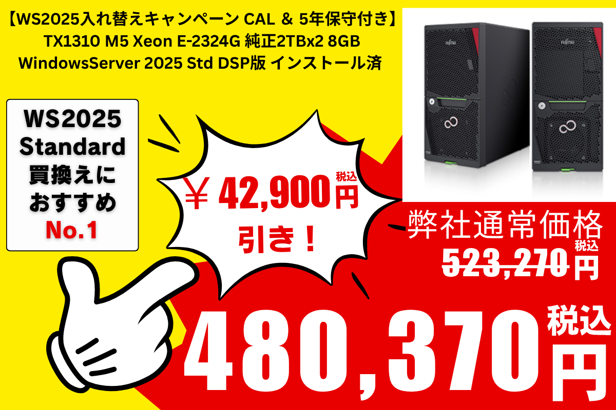 【WS2025入れ替えキャンペーン CAL ＆ 5年保守付き】Fujitsu PRIMERGY(プライマジー) TX1310 M5 Xeon E-2324G 純正2TBx2 8GB WindowsServer 2025 Std DSP版 インストール済