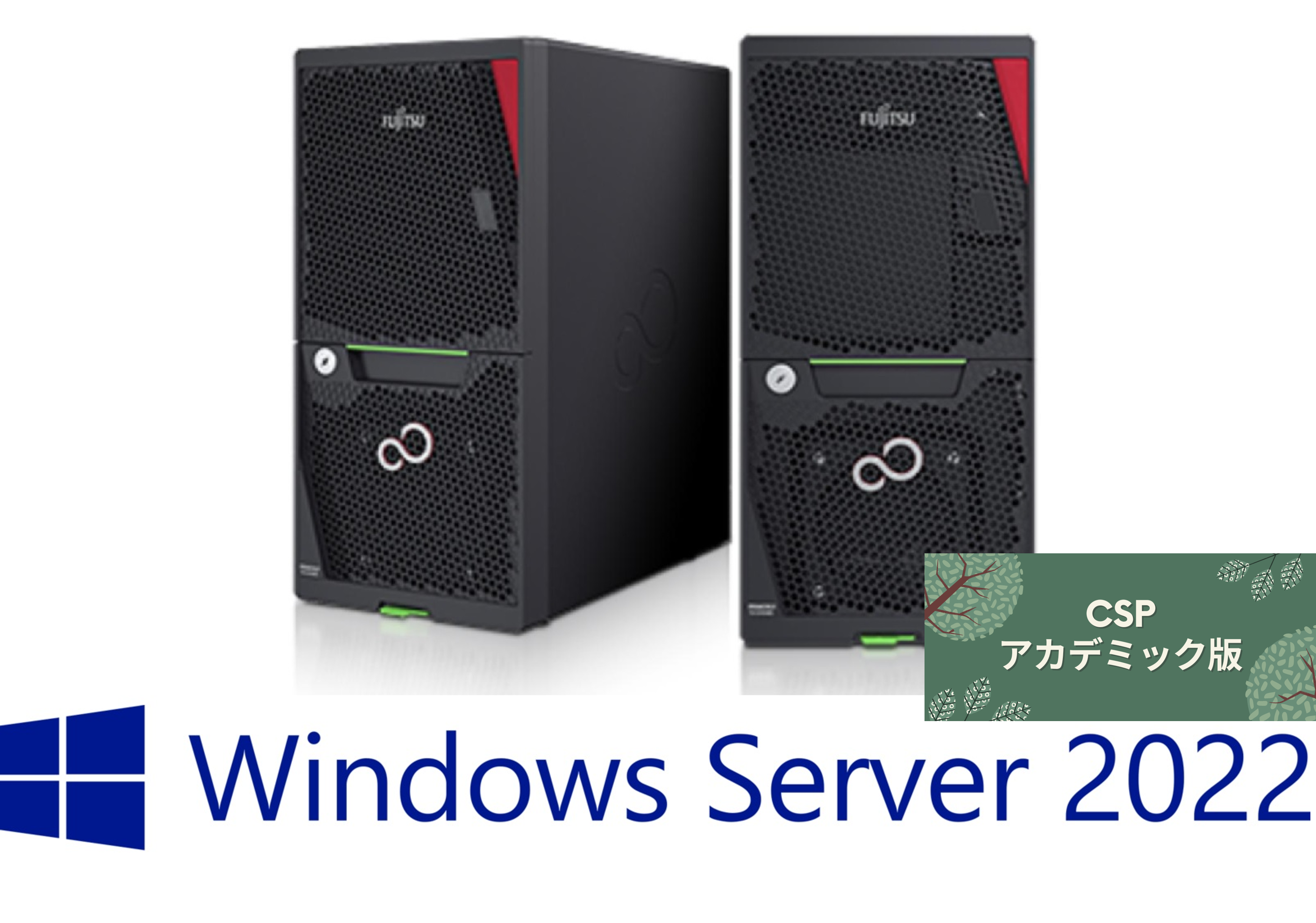 アカデミック版お得モデル Fujitsu PRIMERGY(プライマジー) TX1310 M5 Xeon E-2324G 純正2TBx2 8GB WindowsServer 2022 Std Edu