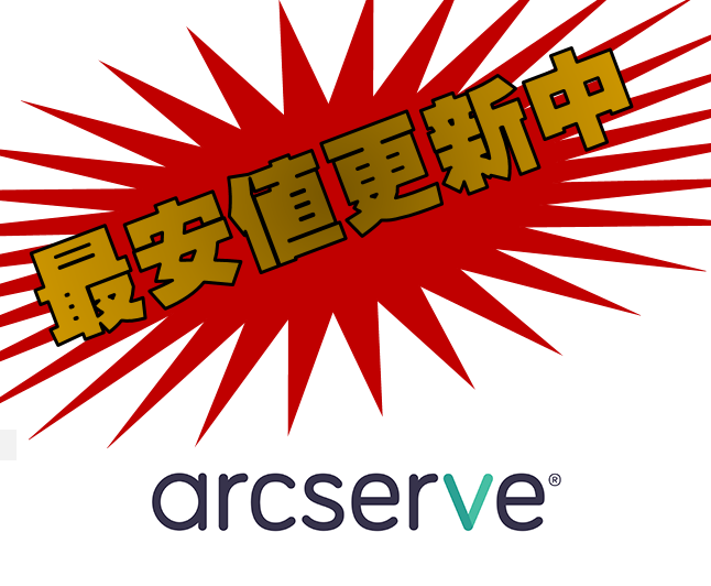取寄 ARCSERVE UDP 商品別バリエーションページ