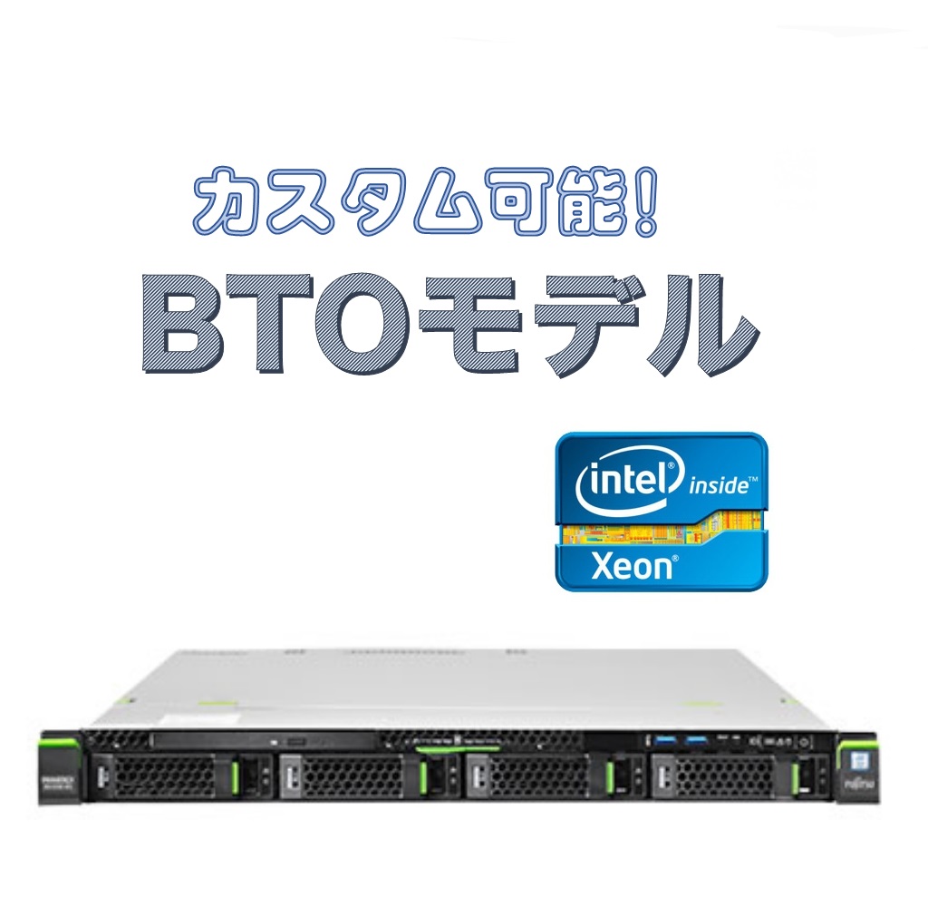 富士通 PRIMERGY RX1330 M4 BTO サーバカスタマイズ【お好きな構成で価格確認可能!】