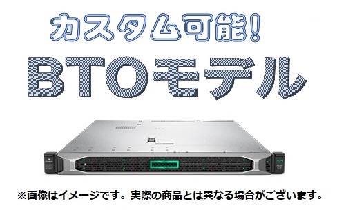 新品 HP ProLiant DL360 Gen10 NCモデル BTOサーバカスタマイズ