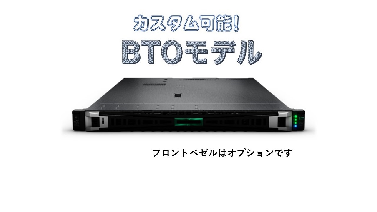 新品 HP ProLiant DL360 Gen11 BTOサーバーカスタマイズ