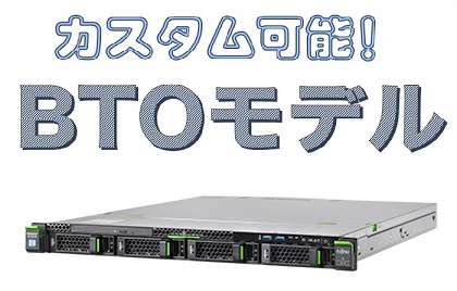 FUJITSU PRIMERGY RX2530 M5 2CPU対応 2.5/3.5 両対応 4ベイシャーシ BTO サーバカスタマイズ(PYR2535R3N)【お好きな構成で価格確認可能！】