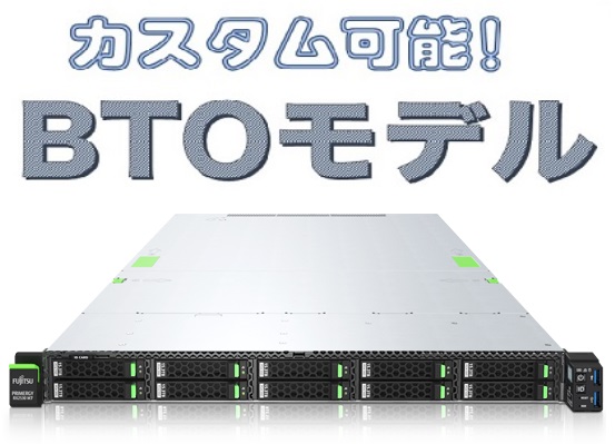 【取寄】FUJITSU PRIMERGY RX2530 M7 2CPU対応 2.5 ショートシャーシ BTO サーバカスタマイズ(PYR2537RDN/PYR2537RFN)【お好きな構成で価格確認可能！】