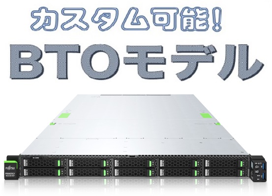 【取寄 納期2ヶ月前後】FUJITSU PRIMERGY(プライマジー) RX2530 M8 2CPU対応 BTOカスタマイズ(PYR2538R2N)【お好きな構成で価格確認可能！】