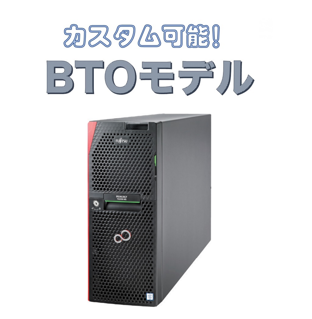 【在庫有】FUJITSU PRIMERGY TX2550 M5 2CPU対応 2.5/3.5 両対応 8ベイシャーシ BTO サーバカスタマイズ(PYT2555TAN)【お好きな構成で価格確認可能！】