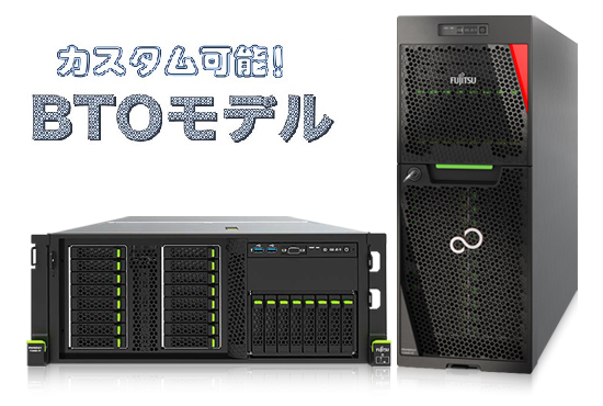 【取寄 納期1.5ヶ月前後】FUJITSU PRIMERGY(プライマジー) TX2550 M7 2CPU対応 2.5x8ベイ BTO サーバーカスタマイズ(PYT2557TBN)【お好きな構成で価格確認可能！】