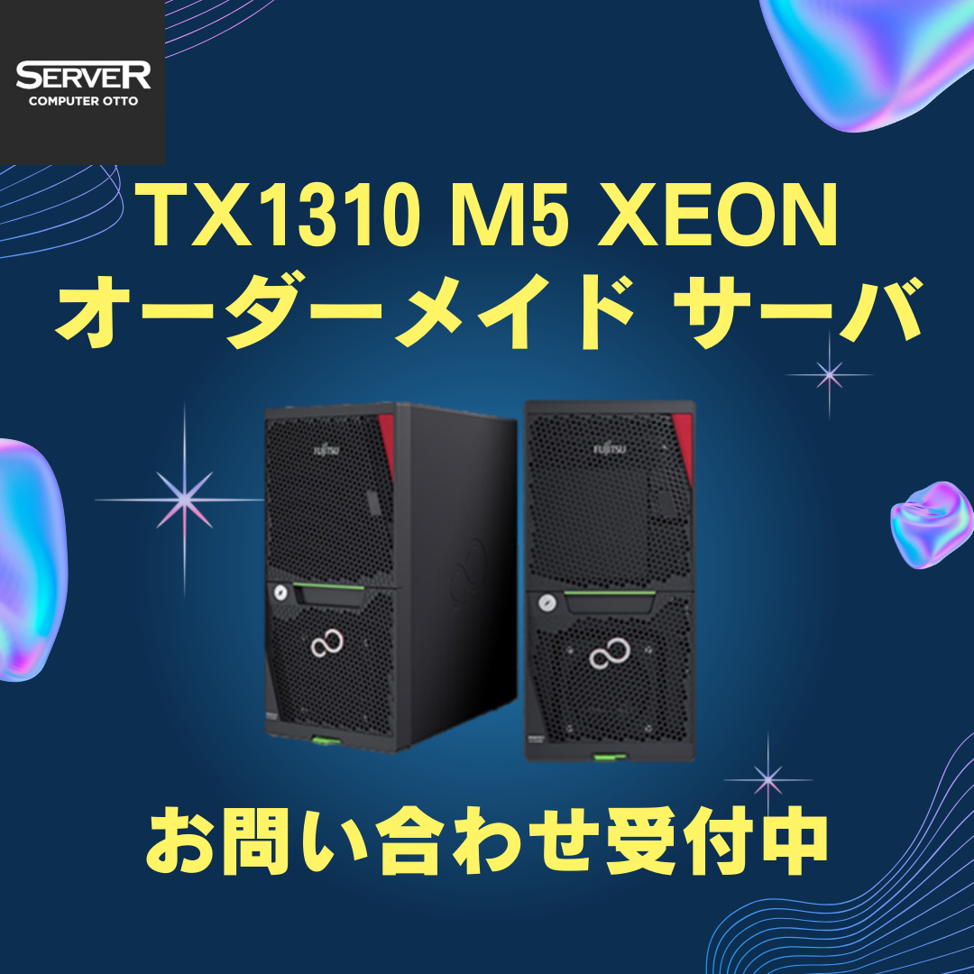 富士通 PRIMERGY(プライマジー) TX1310 M5 BTO サーバーカスタマイズ【お好きな構成で価格確認可能！】