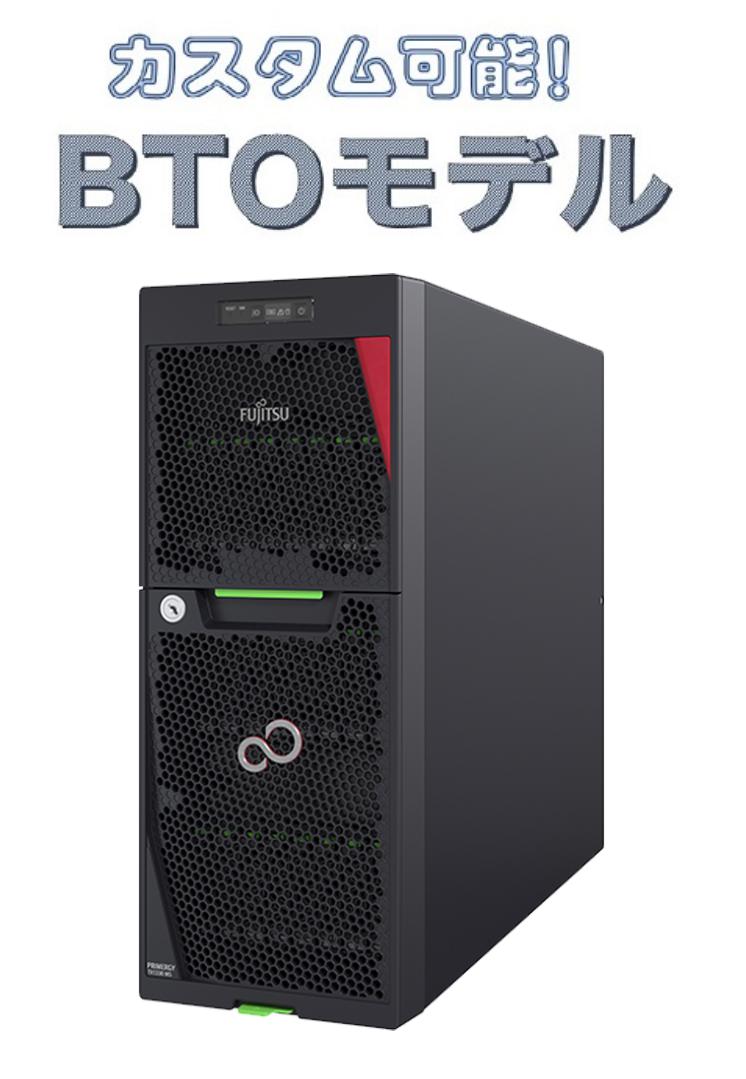 【取寄】富士通 PRIMERGY TX1330 M5 BTO サーバカスタマイズ【お好きな構成で価格確認可能！】