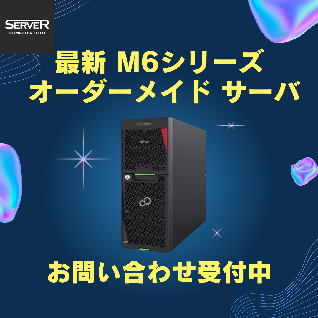 【取寄 納期1ヶ月前後】富士通 PRIMERGY(プライマジー) TX1330 M6 BTO サーバーカスタマイズ【お好きな構成で価格確認可能！】