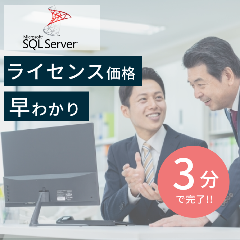 SQL Server ライセンス価格 早わかりページ