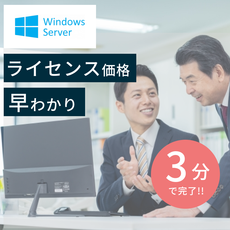 Windows Server ライセンス価格 早わかりページ