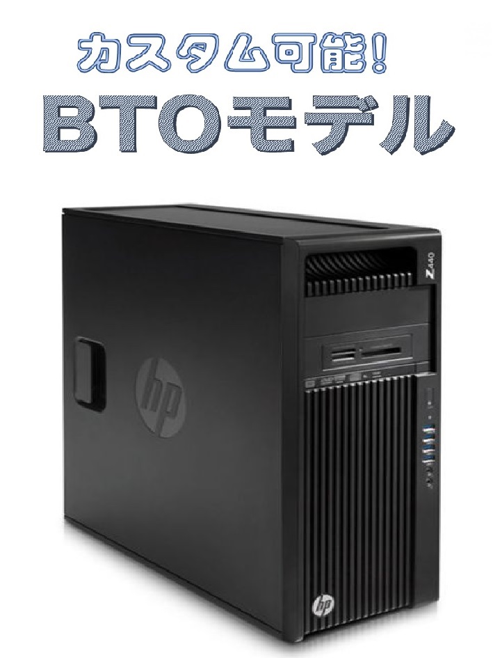 中古 HP Z440 Workstation カスタマイズ BTOページ