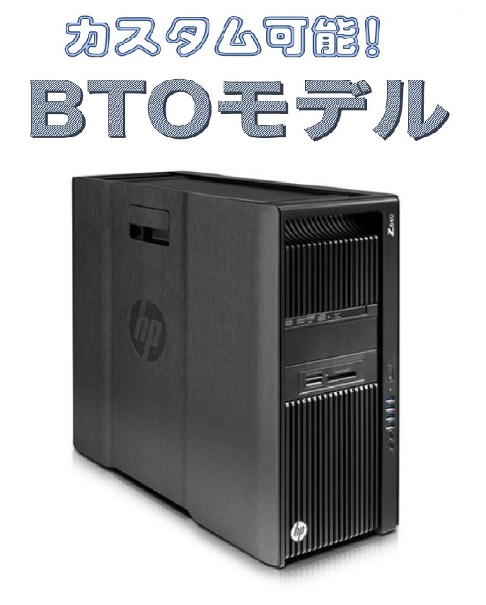 中古 HP Z840 Workstation E5-26xxV3 V4 搭載可能 カスタマイズ BTOページ