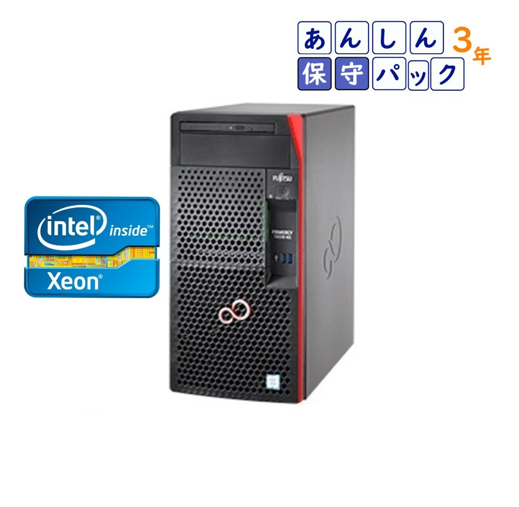 【3年パーツ先出し】Fujitsu PRIMERGY TX1310 M3 Xeon 純正パーツ＋3年保守付 2019インストール あんしんモデル２