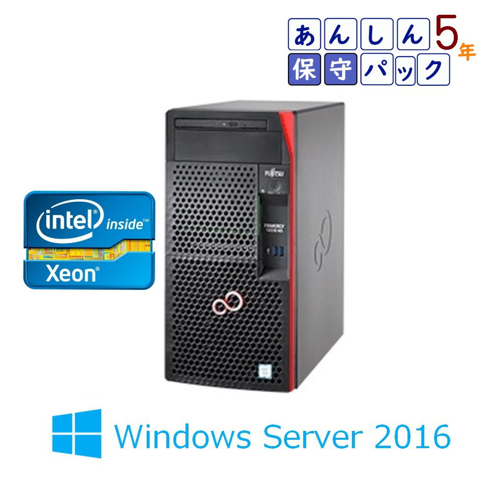 Fujitsu PRIMERGY(プライマジー) TX1310 M3 純正パーツ＋5年保守付