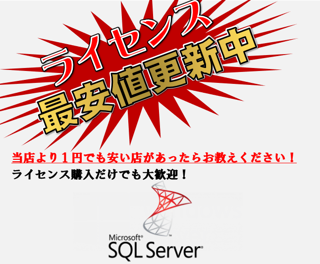 最新 和物ストアMicrosoft SQL Server 2017 Standard Edition 日本語 ダウンロード版 1ライセンス 
