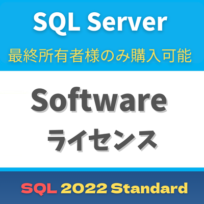 CSP SQL Server 2022 Standard Edition (Japan Only)【エンドユーザー様のみ購入可能 転売不可】