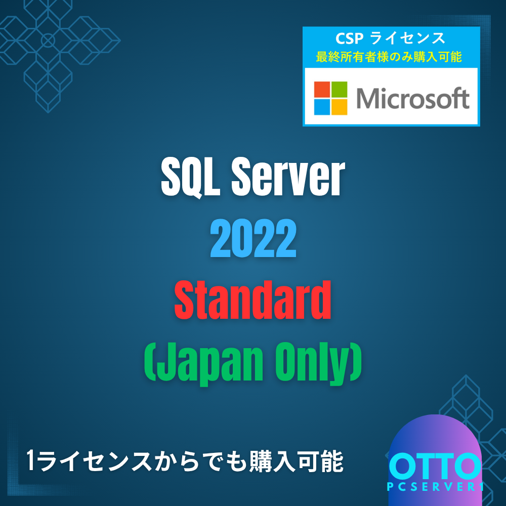 SQL Server ライセンス価格 早わかりページ
