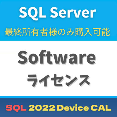 CSP SQL Server 2022 - 1 Device CAL【エンドユーザー様のみ購入可能 転売不可】