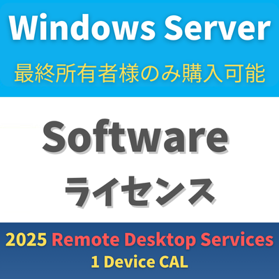 CSP Windows Server 2025 Remote Desktop Services - 1 Device CAL【エンドユーザー様のみ購入可能 転売不可】