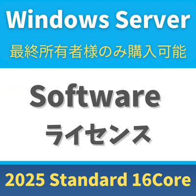 CSP Windows Server 2025 Standard - 16 Core License Pack【エンドユーザー様のみ購入可能 転売不可】