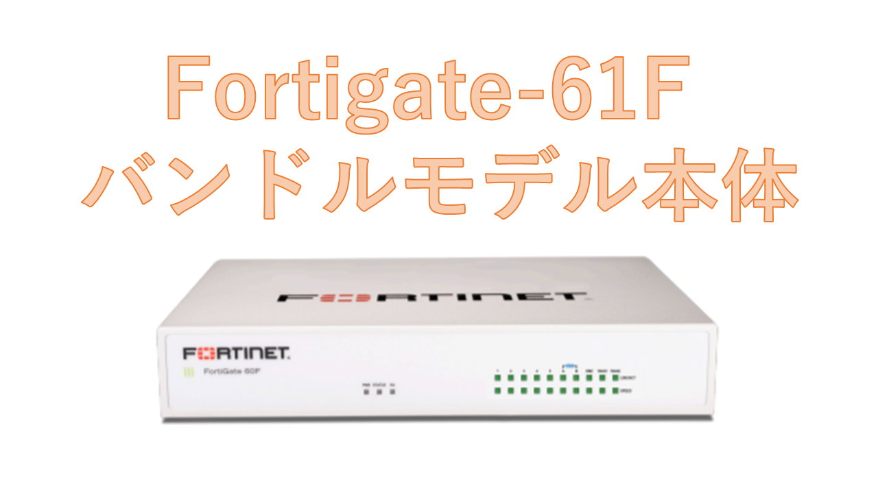 【在庫特価品】新品 FortiGate-61Fバンドルモデル 【先出センドバック保守付】
