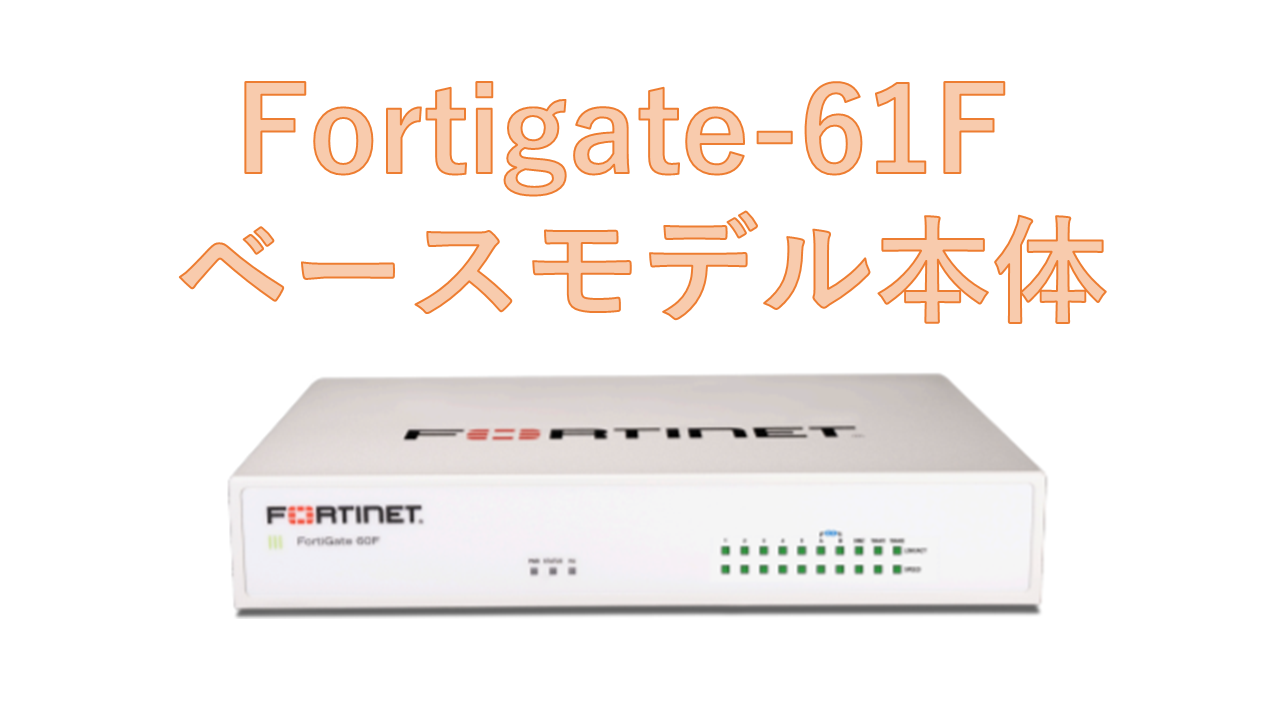 【在庫特価品】新品 FortiGate-61Fベースモデル 【先出センドバック保守付】
