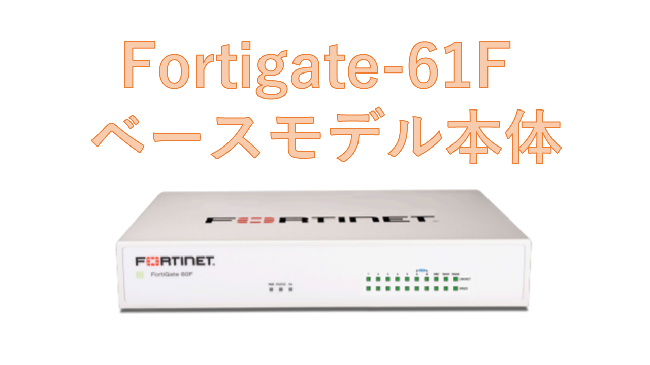 【限定特価!】即納在庫 新品 FortiGate-61Fベースモデル 【先出センドバック保守付】