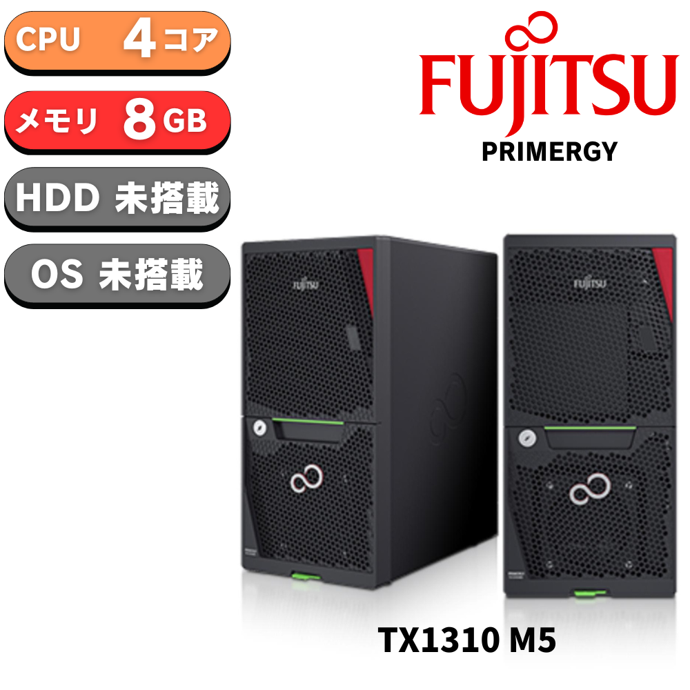【化粧箱潰れ品特価】新品 Fujitsu PRIMERGY(プライマジー) TX1310 M5 Xeon E-2324G 3.1GHz 4C/4T 8GB HDDレス ベースモデル