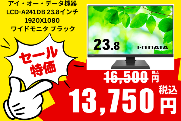 リニューアルセール　取寄 アイ・オー・データ機器 LCD-A241DB 23.8インチ 1920x1080 ワイドモニタ ブラック