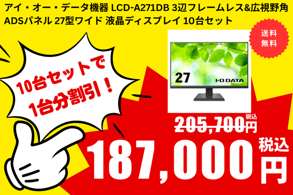 【リニューアルセール】【10台セット】LCD-A271DB 3辺フレームレス&広視野角ADSパネル 27型ワイド 液晶ディスプレイ