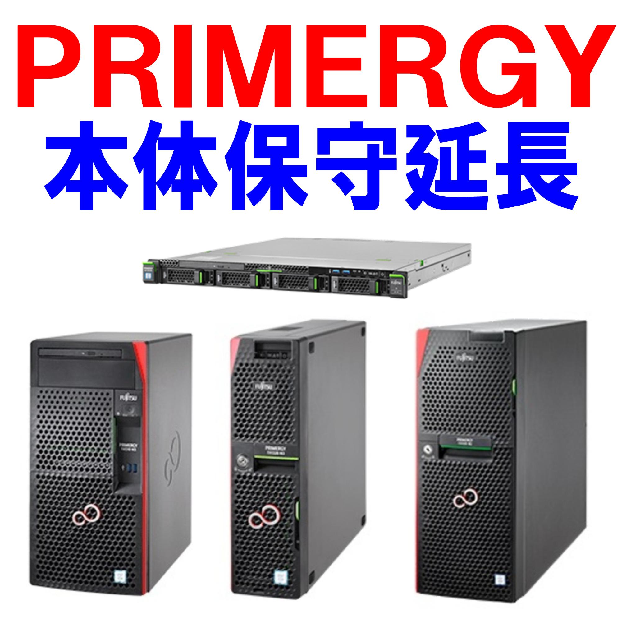 富士通 PRIMERGY(プライマジー) 標準保守終了後にスポット保守契約