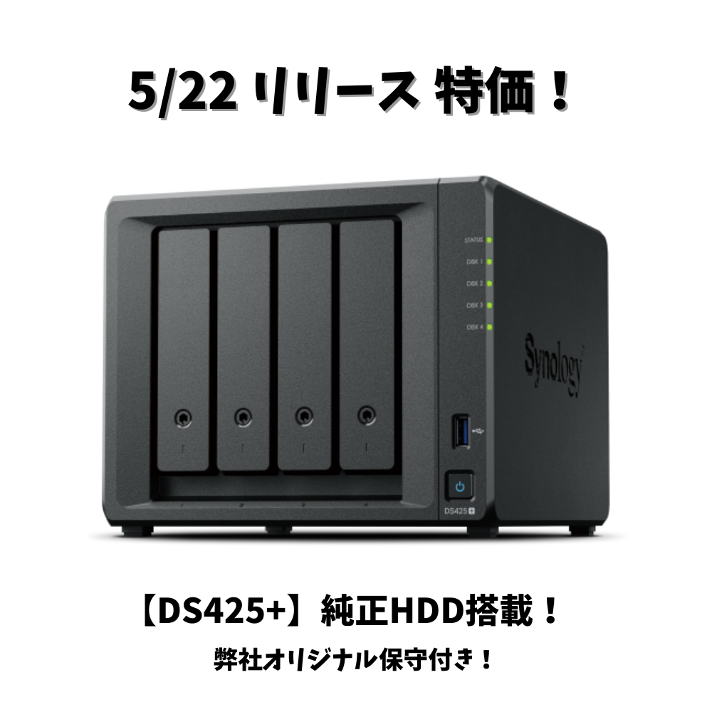 【純正HDD&国内保守付】新商品特価! Synology(シノロジー) DiskStation DS425+ 標準2GB HDD4TBx4 RAID5 3年間先出センドバック保守&3年アプリケーションサポートサービス