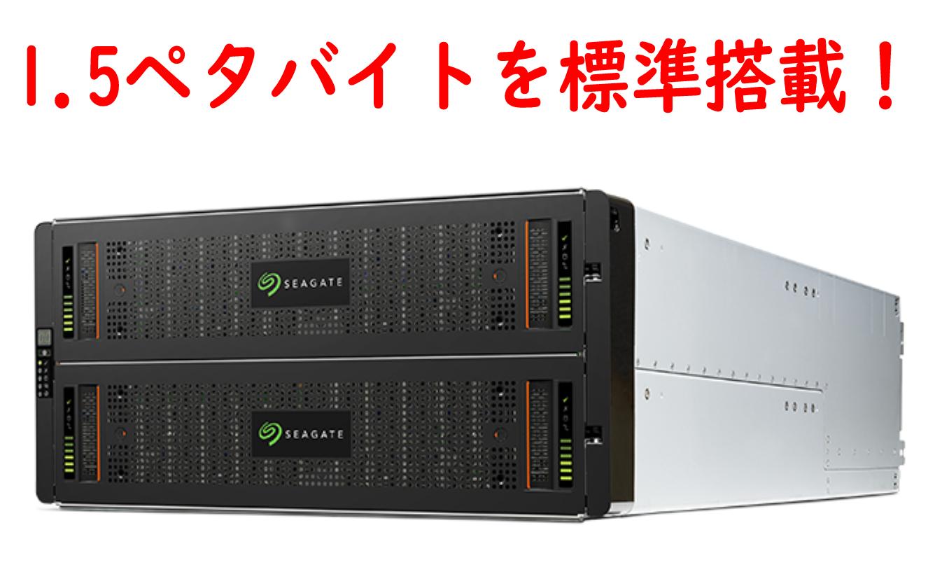 【取寄】Seagate Exos CORVAULT 5U84 R5U84I1500S001 1.5ペタ実装 超大容量 ダイレクトストレージ