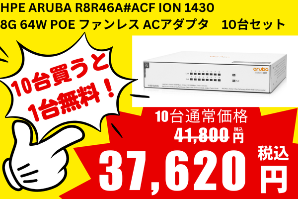 リニューアルセール 10台セット 新品 HPE Aruba R8R46A#ACF IOn 1430 8G 64W PoE ファンレス ACアダプタ