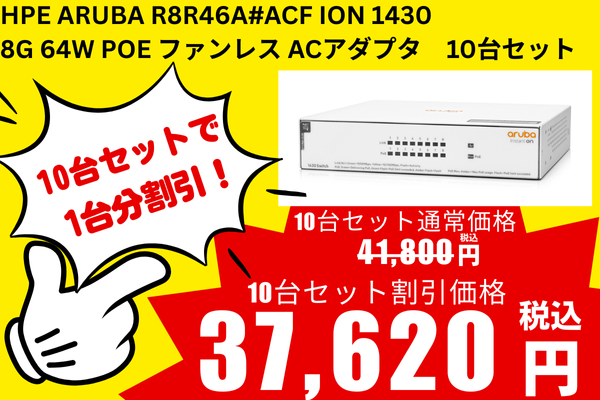 リニューアルセール 10台セット 新品 HPE Aruba R8R46A#ACF IOn 1430 8G 64W PoE ファンレス ACアダプタ