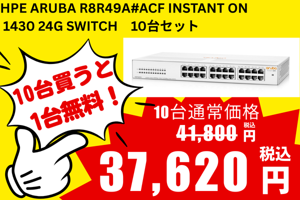 リニューアルセール 10台セット 新品 HPE Aruba R8R49A#ACF Instant On 1430 24G Switch