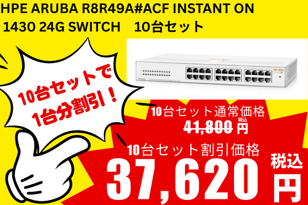 リニューアルセール 10台セット 新品 HPE Aruba R8R49A#ACF Instant On 1430 24G Switch