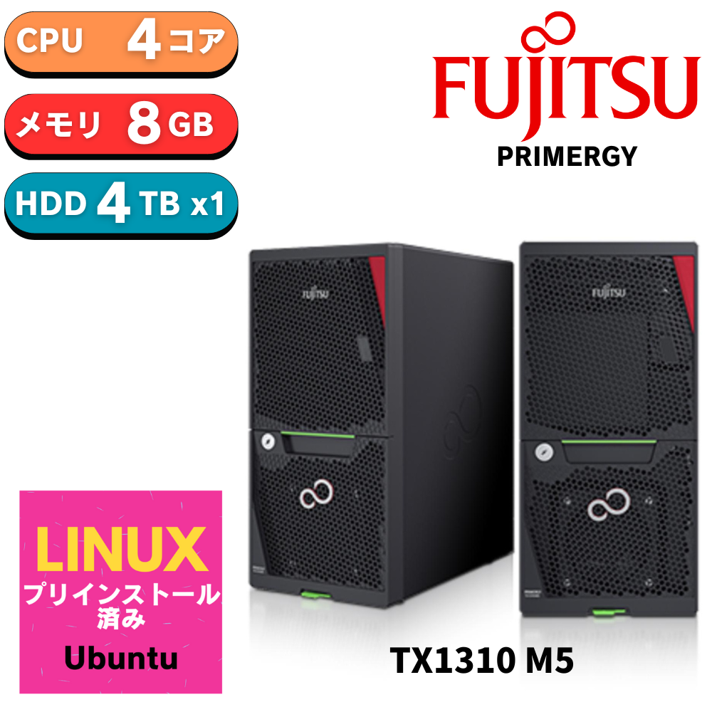 【在庫有り　組込後出荷】【BTOカスタム済み】Ubuntu 22.04 LTS 最小限インストール 新品 Fujitsu PRIMERGY(プライマジー) TX1310 M5 Xeon E-2324G 3.1GHz 4C/4T 8GB HDD 4TB