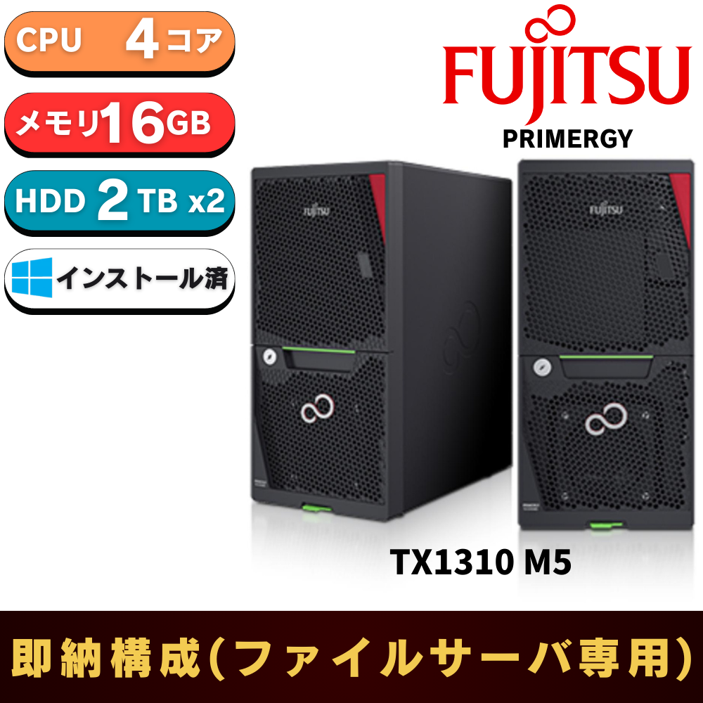 ファイルサーバー限定 新品 Fujitsu PRIMERGY(プライマジー) TX1310 M5 Xeon E-2324G 3.1GHz 4C/4T 16GB 2TBx2 IOT 2022 Workgroup