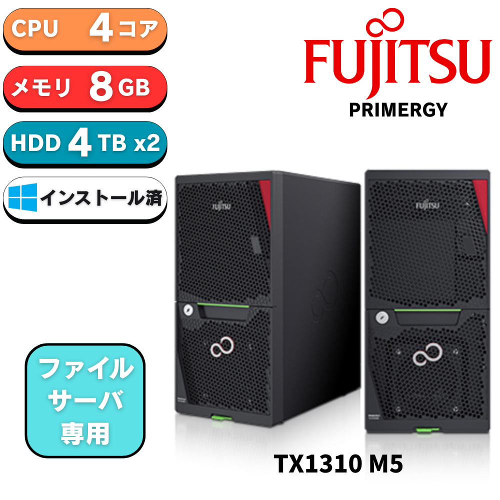 【最短3営業日即納】ファイルサーバー限定利用モデル 新品 Fujitsu PRIMERGY(プライマジー) TX1310 M5 Xeon E-2324G 3.1GHz 4C/4T 8GB 4TBx2 IOT Workgroup